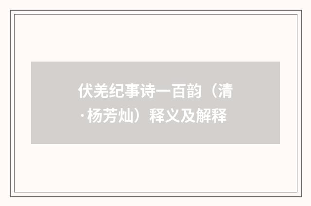 伏羌纪事诗一百韵（清·杨芳灿）释义及解释