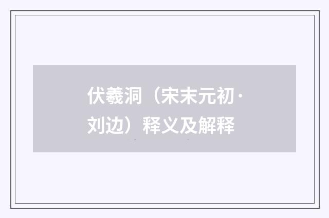 伏羲洞（宋末元初·刘边）释义及解释