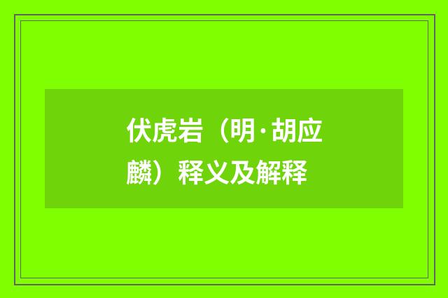 伏虎岩（明·胡应麟）释义及解释