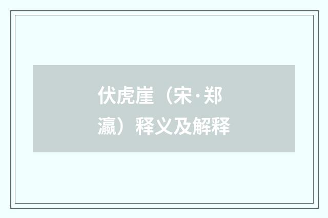 伏虎崖（宋·郑瀛）释义及解释