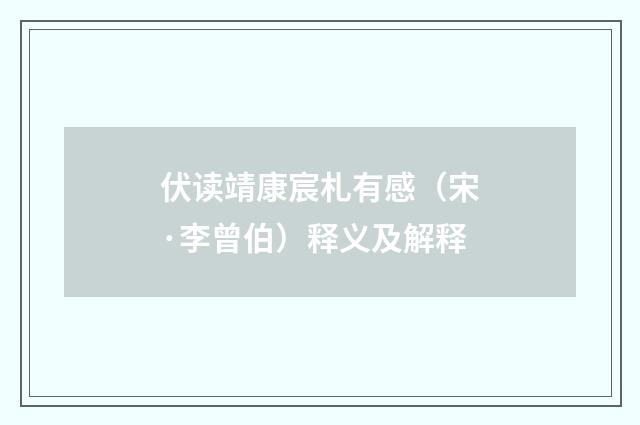 伏读靖康宸札有感（宋·李曾伯）释义及解释
