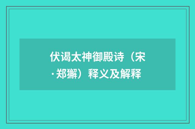伏谒太神御殿诗（宋·郑獬）释义及解释