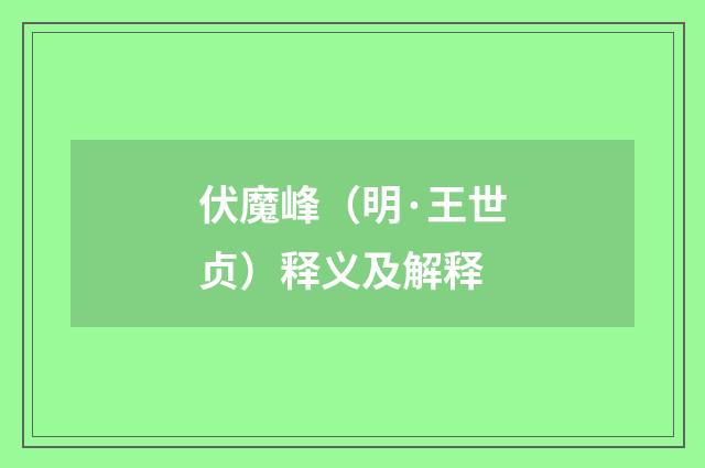 伏魔峰（明·王世贞）释义及解释