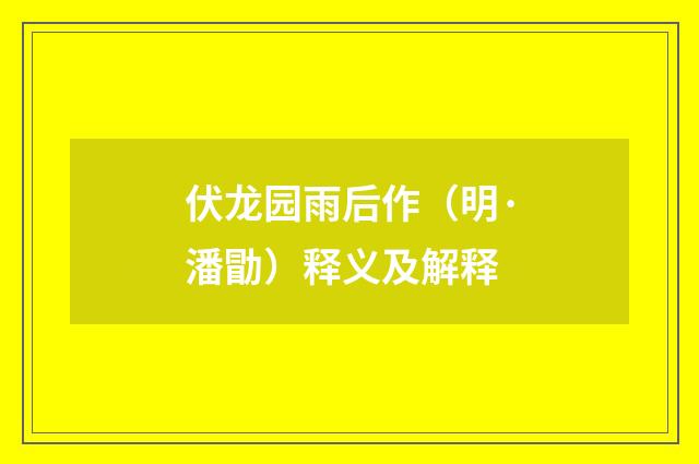 伏龙园雨后作（明·潘勖）释义及解释