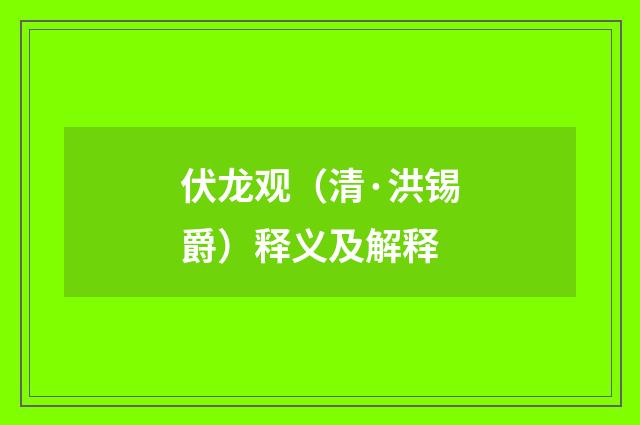 伏龙观（清·洪锡爵）释义及解释