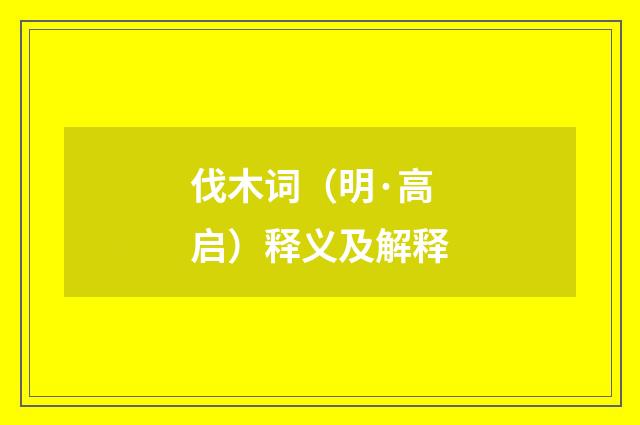 伐木词（明·高启）释义及解释