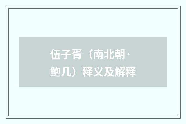 伍子胥（南北朝·鲍几）释义及解释