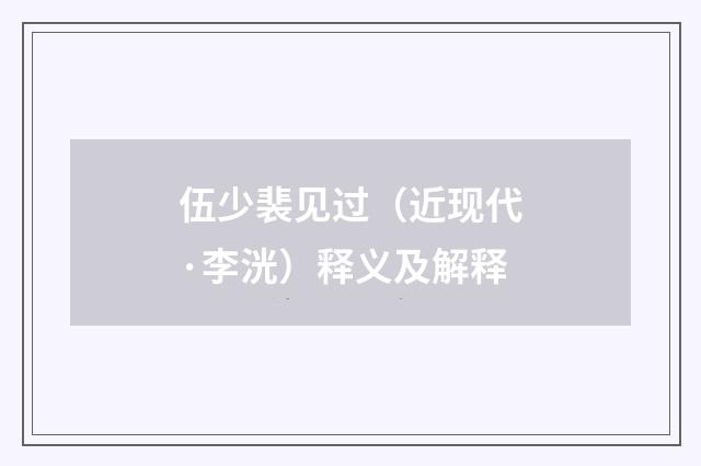 伍少裴见过（近现代·李洸）释义及解释