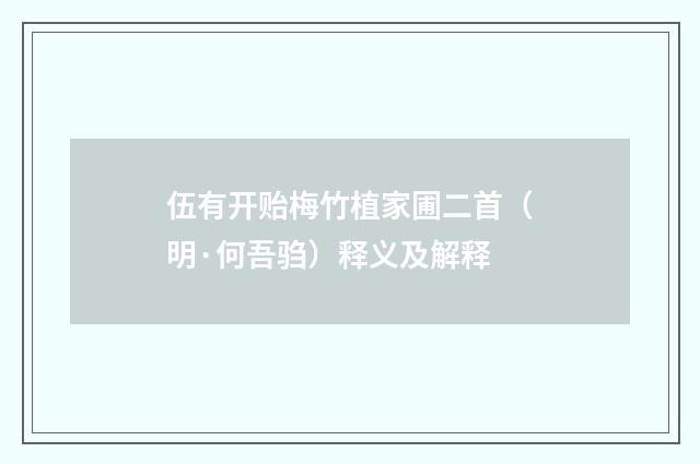伍有开贻梅竹植家圃二首（明·何吾驺）释义及解释