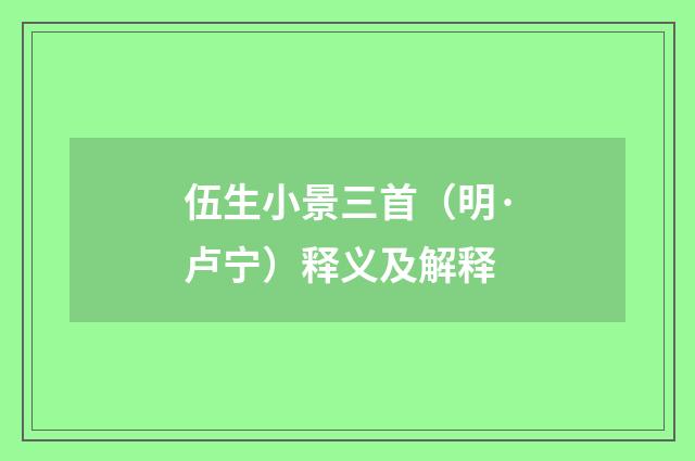伍生小景三首（明·卢宁）释义及解释