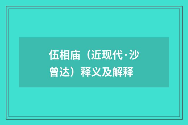 伍相庙（近现代·沙曾达）释义及解释