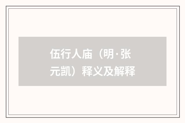 伍行人庙（明·张元凯）释义及解释