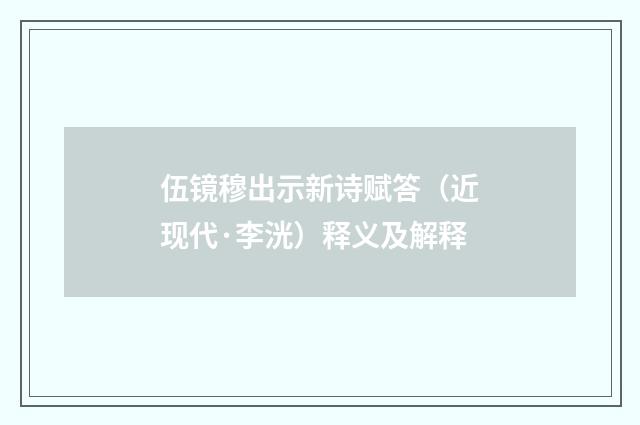 伍镜穆出示新诗赋答（近现代·李洸）释义及解释