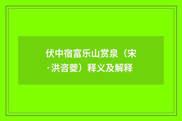 伏中宿富乐山赏泉（宋·洪咨夔）释义及解释