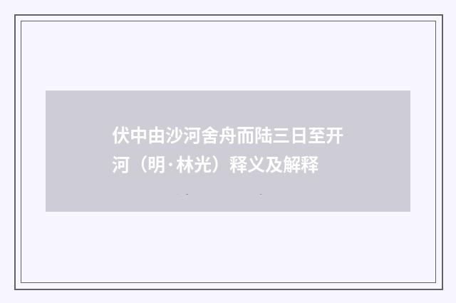 伏中由沙河舍舟而陆三日至开河（明·林光）释义及解释