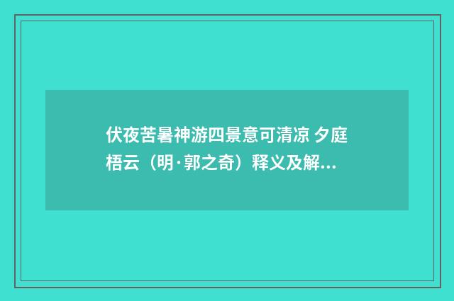 伏夜苦暑神游四景意可清凉 夕庭梧云（明·郭之奇）释义及解释