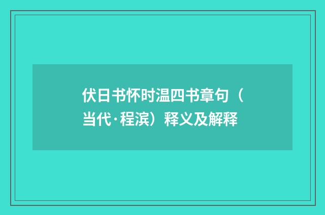 伏日书怀时温四书章句（当代·程滨）释义及解释