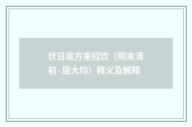 伏日吴方来招饮（明末清初·屈大均）释义及解释