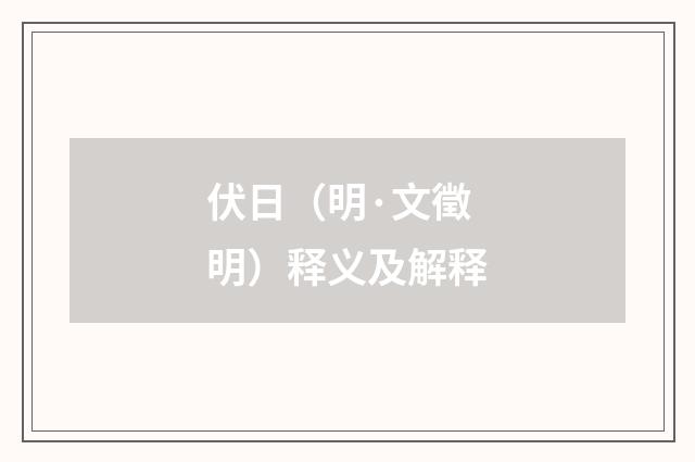 伏日（明·文徵明）释义及解释