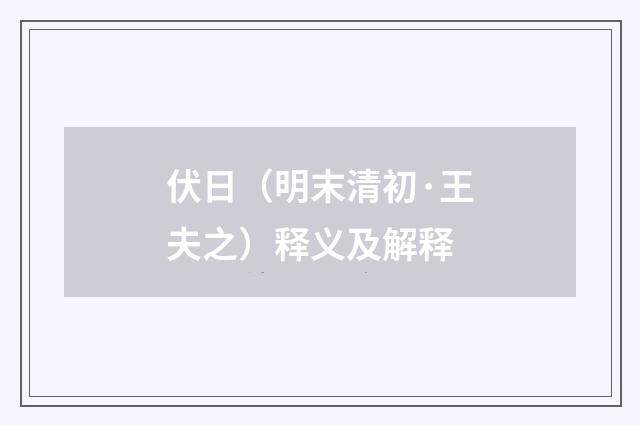 伏日（明末清初·王夫之）释义及解释