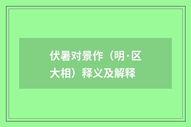 伏暑对景作（明·区大相）释义及解释