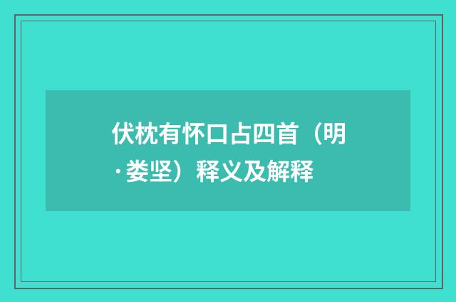 伏枕有怀口占四首（明·娄坚）释义及解释