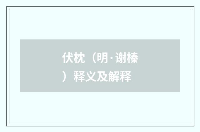 伏枕（明·谢榛）释义及解释