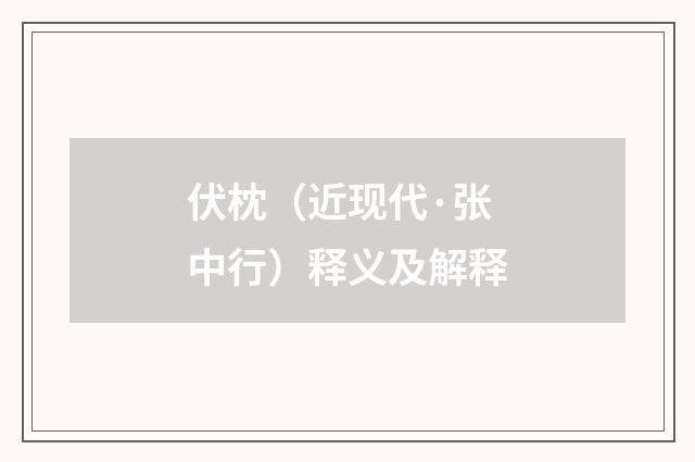 伏枕（近现代·张中行）释义及解释