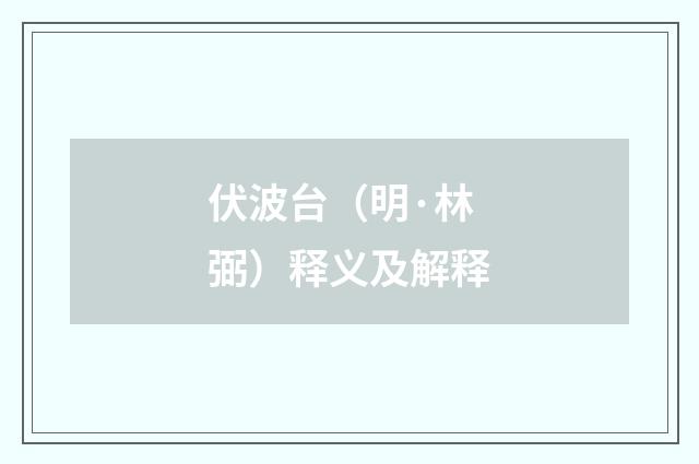 伏波台（明·林弼）释义及解释