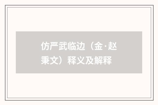 仿严武临边（金·赵秉文）释义及解释