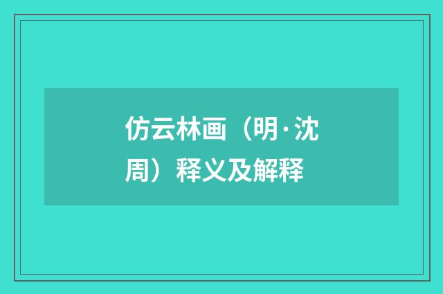 仿云林画（明·沈周）释义及解释