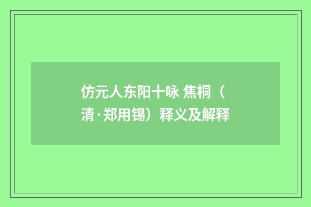 仿元人东阳十咏 焦桐（清·郑用锡）释义及解释