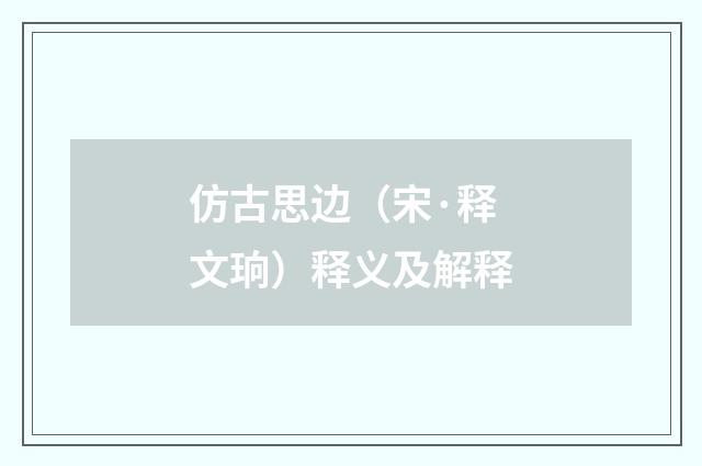 仿古思边（宋·释文珦）释义及解释