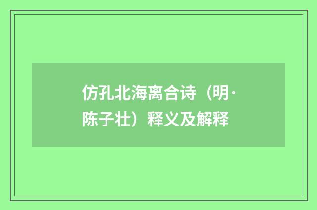 仿孔北海离合诗（明·陈子壮）释义及解释