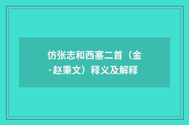 仿张志和西塞二首（金·赵秉文）释义及解释