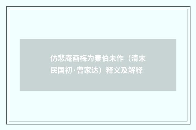 仿悲庵画梅为秦伯未作（清末民国初·曹家达）释义及解释
