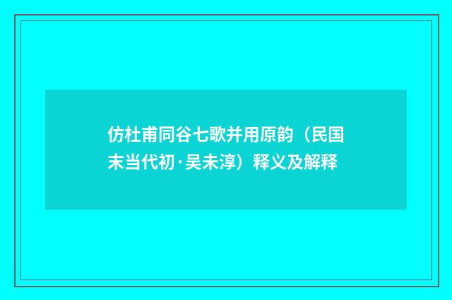 仿杜甫同谷七歌并用原韵（民国末当代初·吴未淳）释义及解释