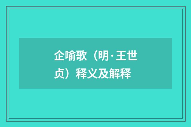 企喻歌（明·王世贞）释义及解释