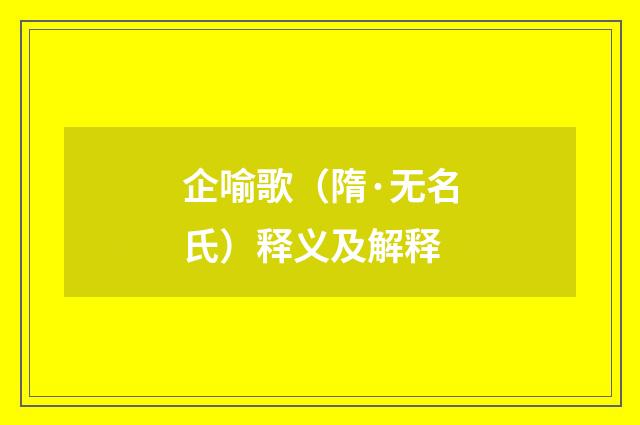 企喻歌（隋·无名氏）释义及解释