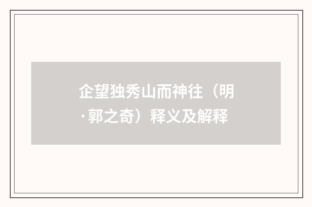 企望独秀山而神往（明·郭之奇）释义及解释