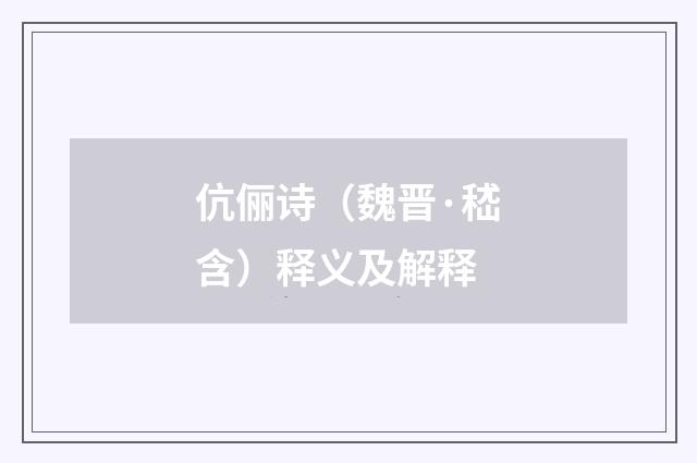 伉俪诗（魏晋·嵇含）释义及解释