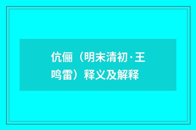 伉俪（明末清初·王鸣雷）释义及解释