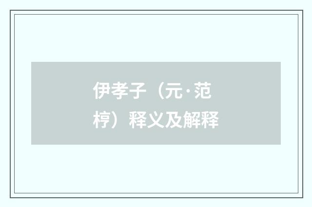 伊孝子（元·范梈）释义及解释