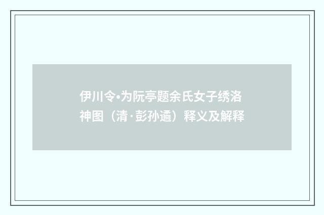 伊川令•为阮亭题余氏女子绣洛神图（清·彭孙遹）释义及解释