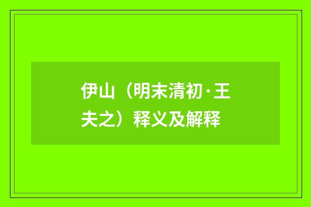 伊山（明末清初·王夫之）释义及解释