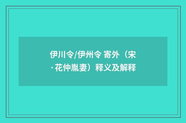 伊川令/伊州令 寄外（宋·花仲胤妻）释义及解释