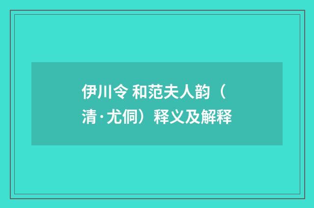 伊川令 和范夫人韵（清·尤侗）释义及解释