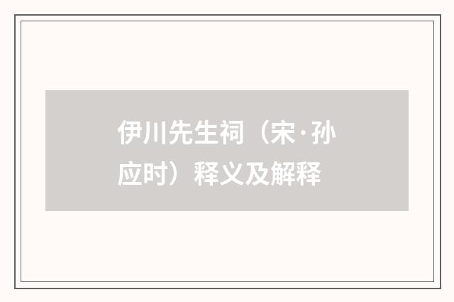 伊川先生祠（宋·孙应时）释义及解释