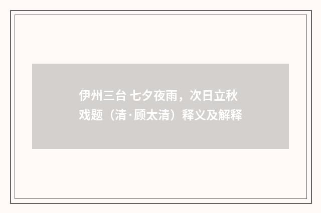 伊州三台 七夕夜雨，次日立秋戏题（清·顾太清）释义及解释