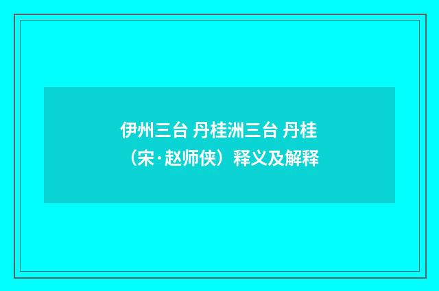 伊州三台 丹桂洲三台 丹桂（宋·赵师侠）释义及解释